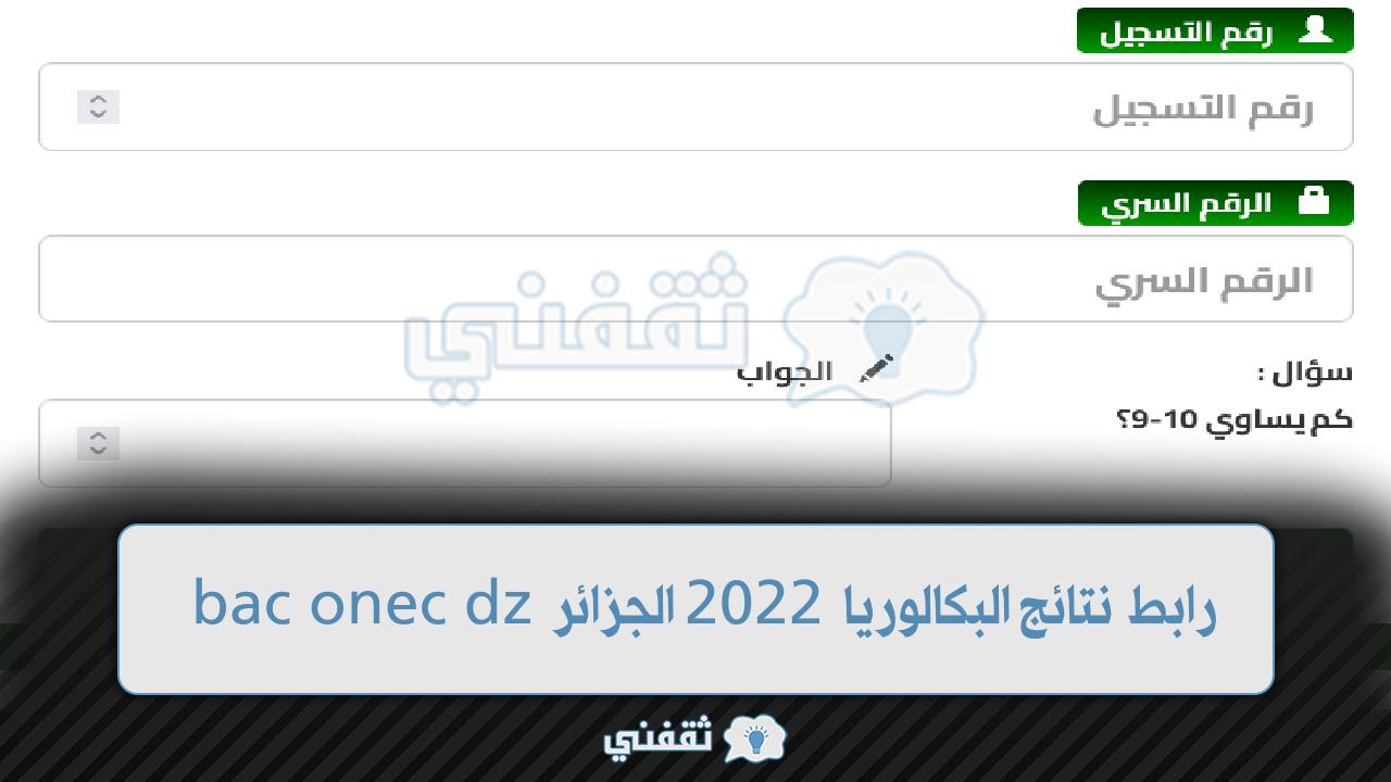 رابط نتائج البكالوريا 2022 الجزائر