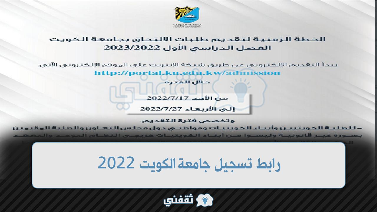 تسجيل جامعة الكويت 2022