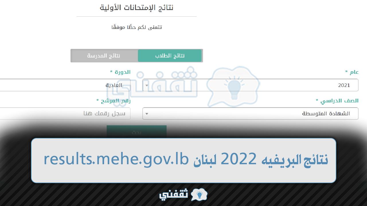 رابط نتائج البريفيه 2022 لبنان
