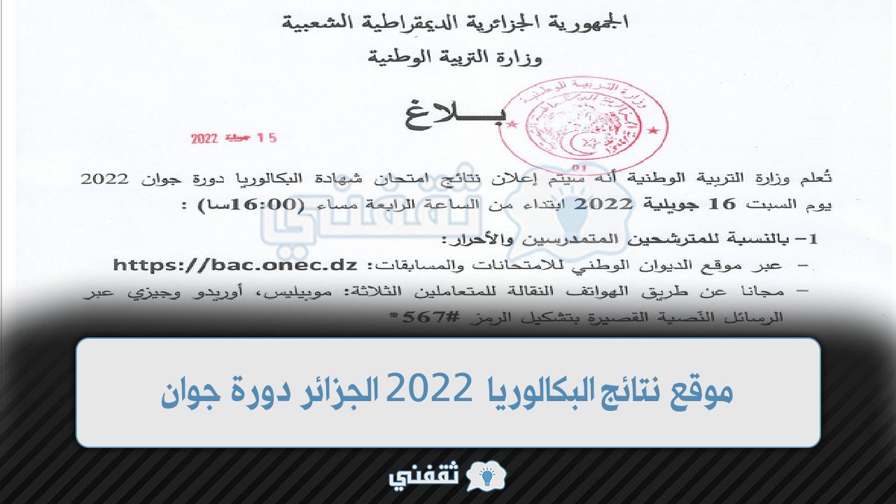 موقع نتائج البكالوريا 2022 الجزائر
