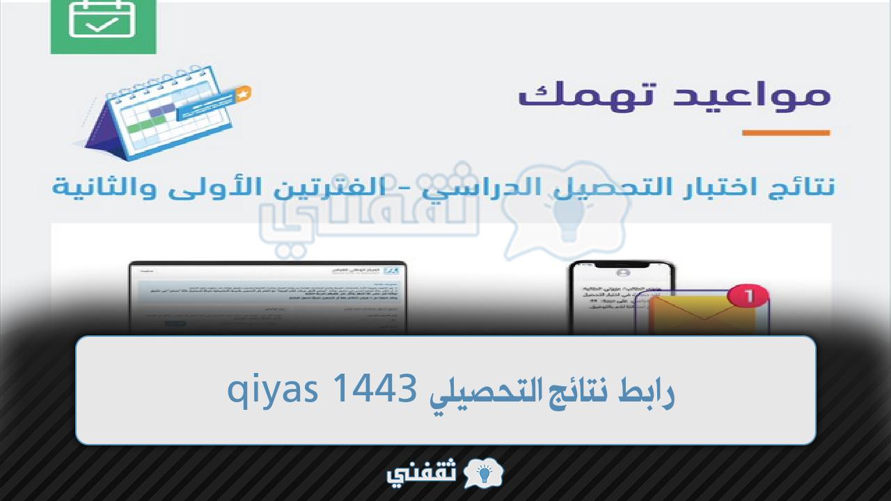 رابط نتائج التحصيلي 1443