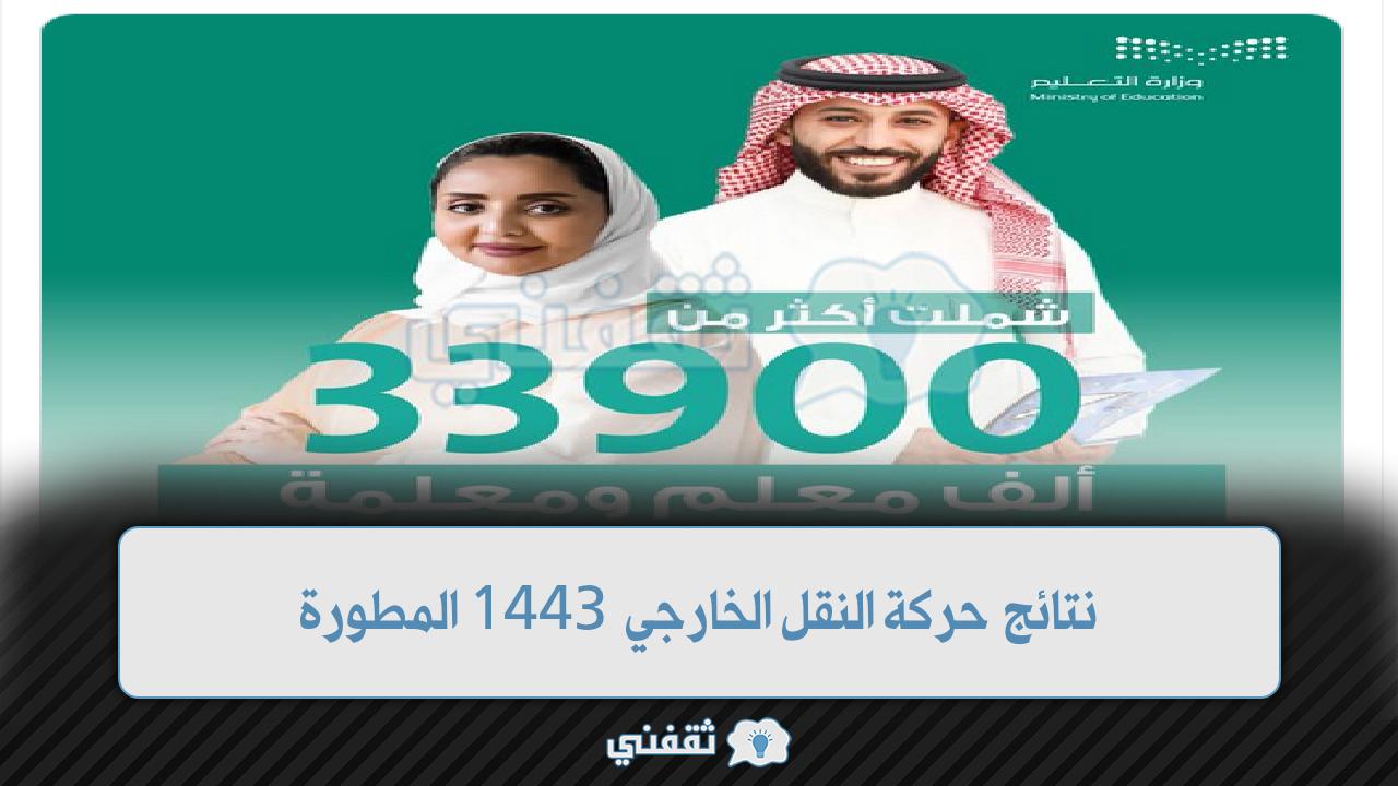 نتائج حركة النقل الخارجي 1443