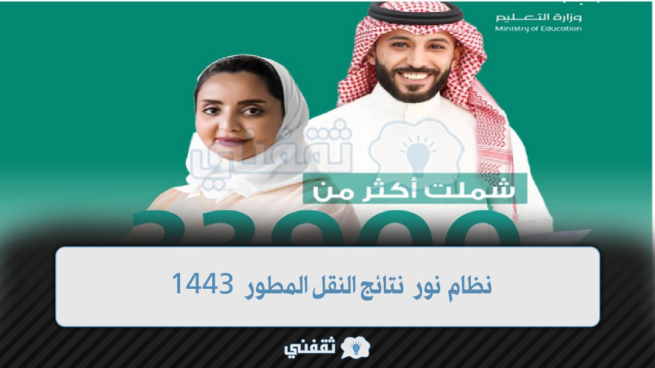 نظام نور نتائج النقل الخارجي 1443