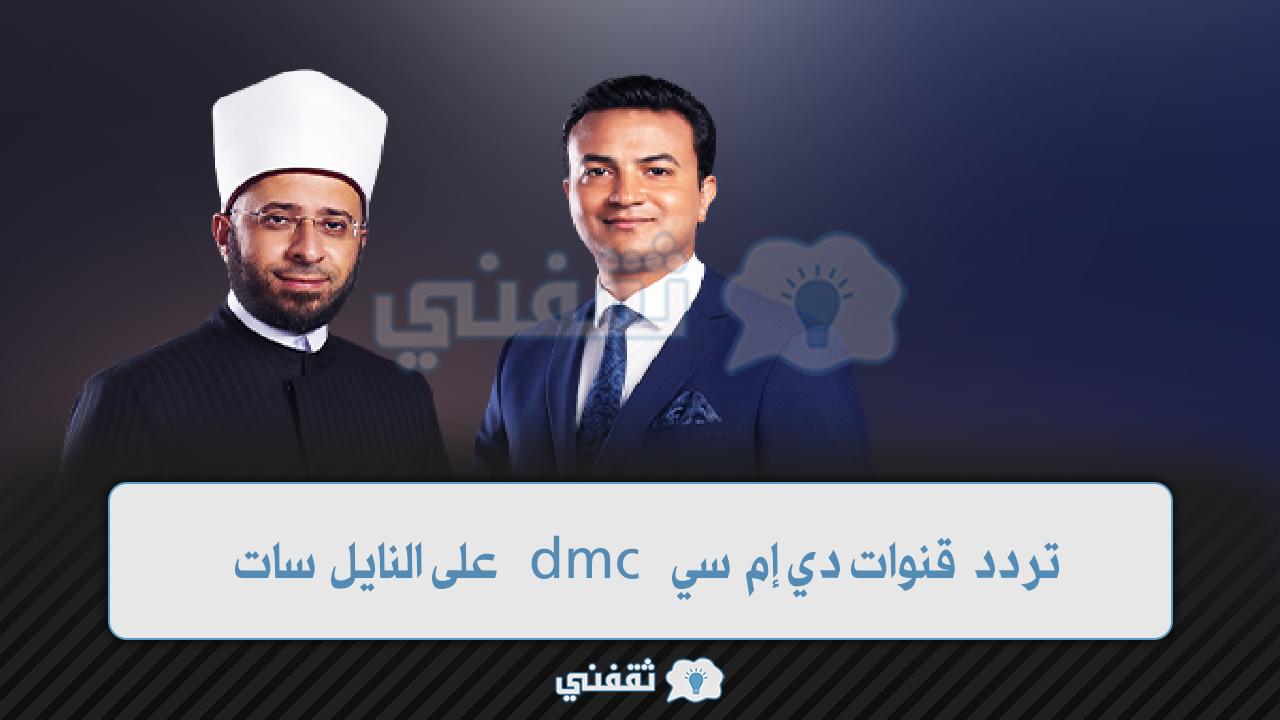 تردد قنوات دي إم سي dmc