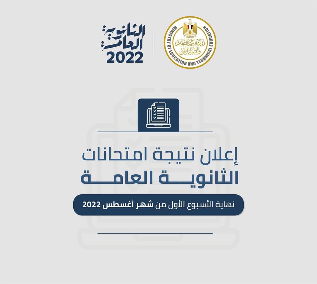 موعد ظهور نتيجة الثانوية العامة 2022 وفقا لإعلان وزير التربية والتعليم وخطوات الاستعلام عن النتائج برقم الجلوس