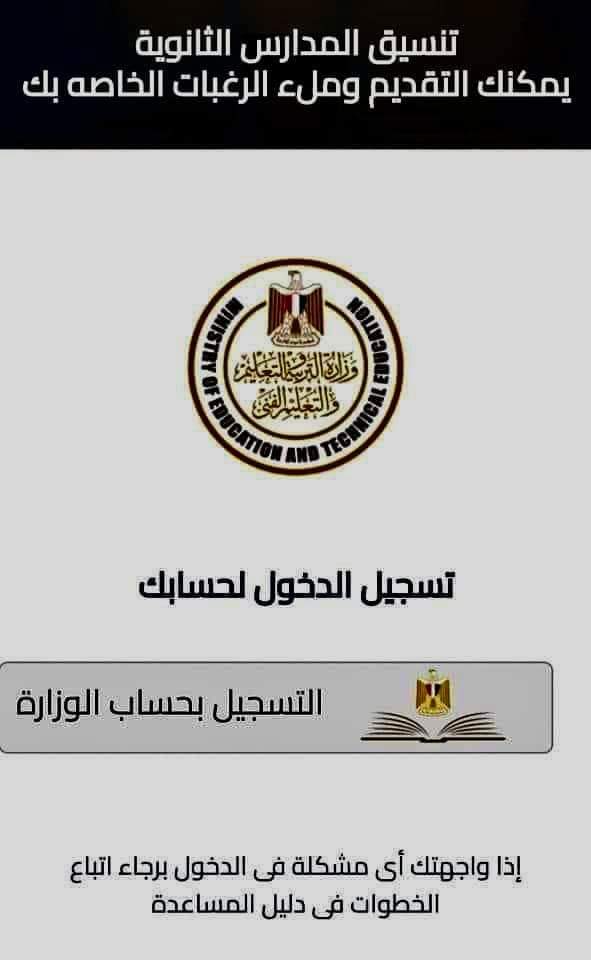 التقديم للصف الاول الثانوي العام للعام الدراسي الجديد 2023 عبر موقع تنسيق المدارس الثانوية الإلكتروني