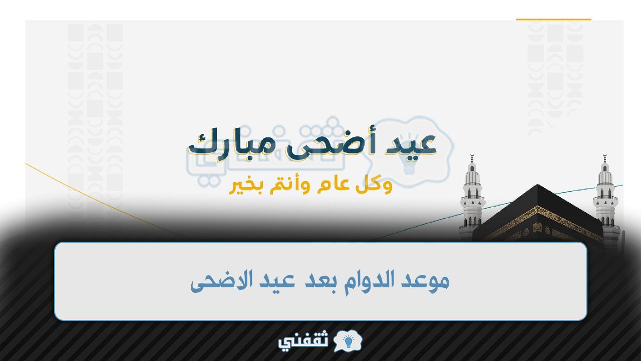 موعد الدوام بعد عيد الاضحى