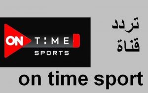 On time sport..تردد قناة أون تايم سبورت الجديد على نايل سات