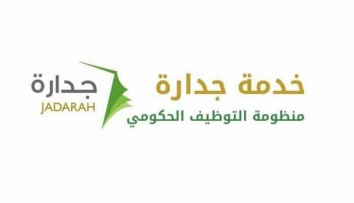 خطوات تحديث البيانات في منصة جدارة 