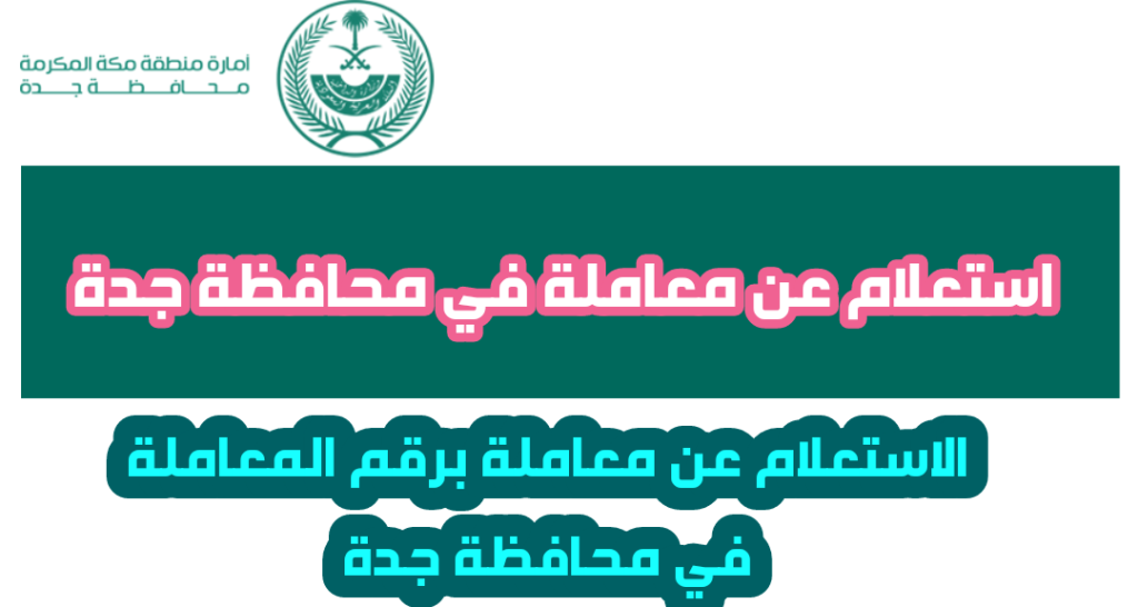 الاستعلام عن معاملة في وزارة العدل السعودية