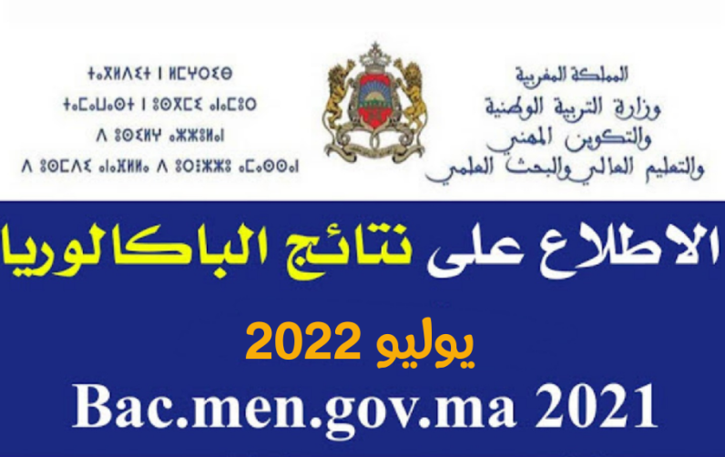 نتائج البكالوريا 2022 المغرب الدورة العادية رابط نتائج الباك المغرب taalim.ma