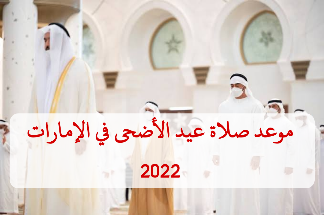 موعد صلاة عيد الأضحى في الإمارات 2022 وبدأ التكبيرات في دبي والمدن الأخرى