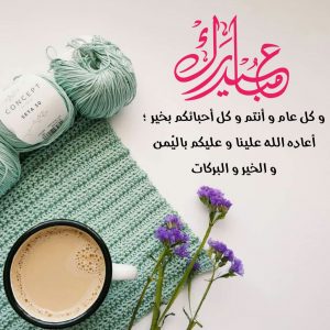 عبارات التهنئة بعيد الأضحى