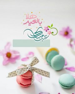 تهنئة عيد الأضحى