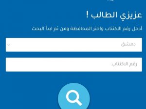  نتائج التاسع سوريا 2022 حسب رقم الاكتتاب