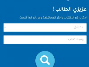 "نتائج الامتحانات سوريا 2022" نتائج التاسع في سوريا 2022 ..كيفية الاستعلام عبر موقع وزارة التربية السورية نتيجة التاسع شريعة 2022