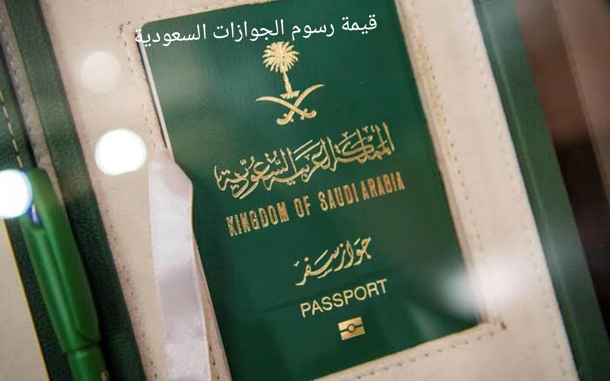قيمة رسوم الجوازات السعودية الجديدة
