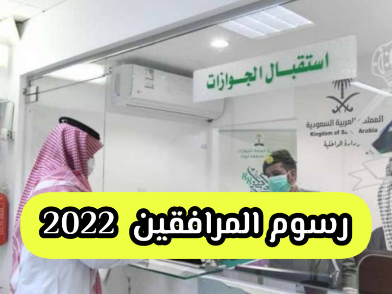 طريقة احتساب رسوم المرافقين 1443