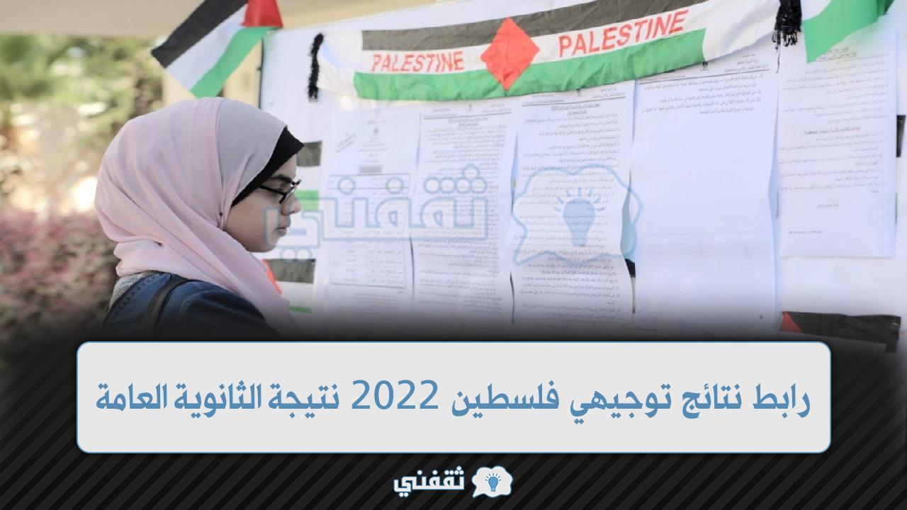 رابط نتائج توجيهي فلسطين 2022