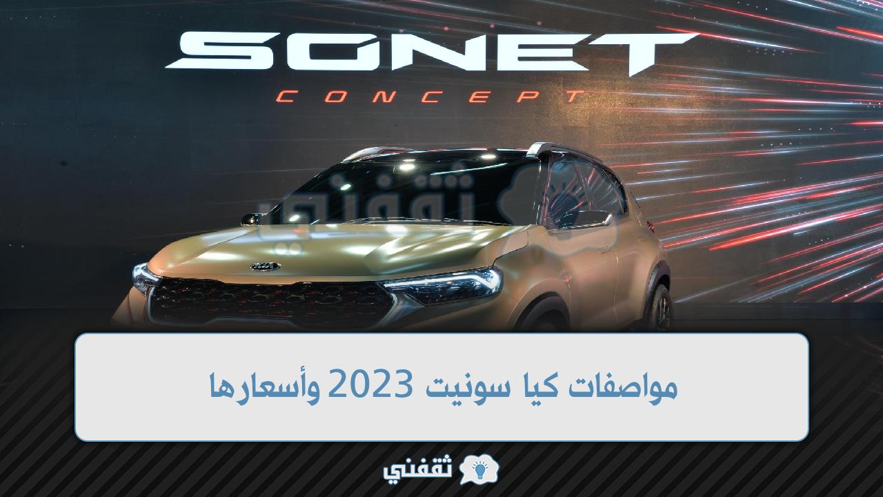 مواصفات كيا سونيت 2023 وأسعارها