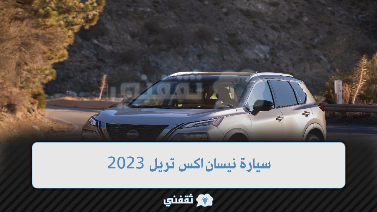 سيارة نيسان اكس تريل 2023