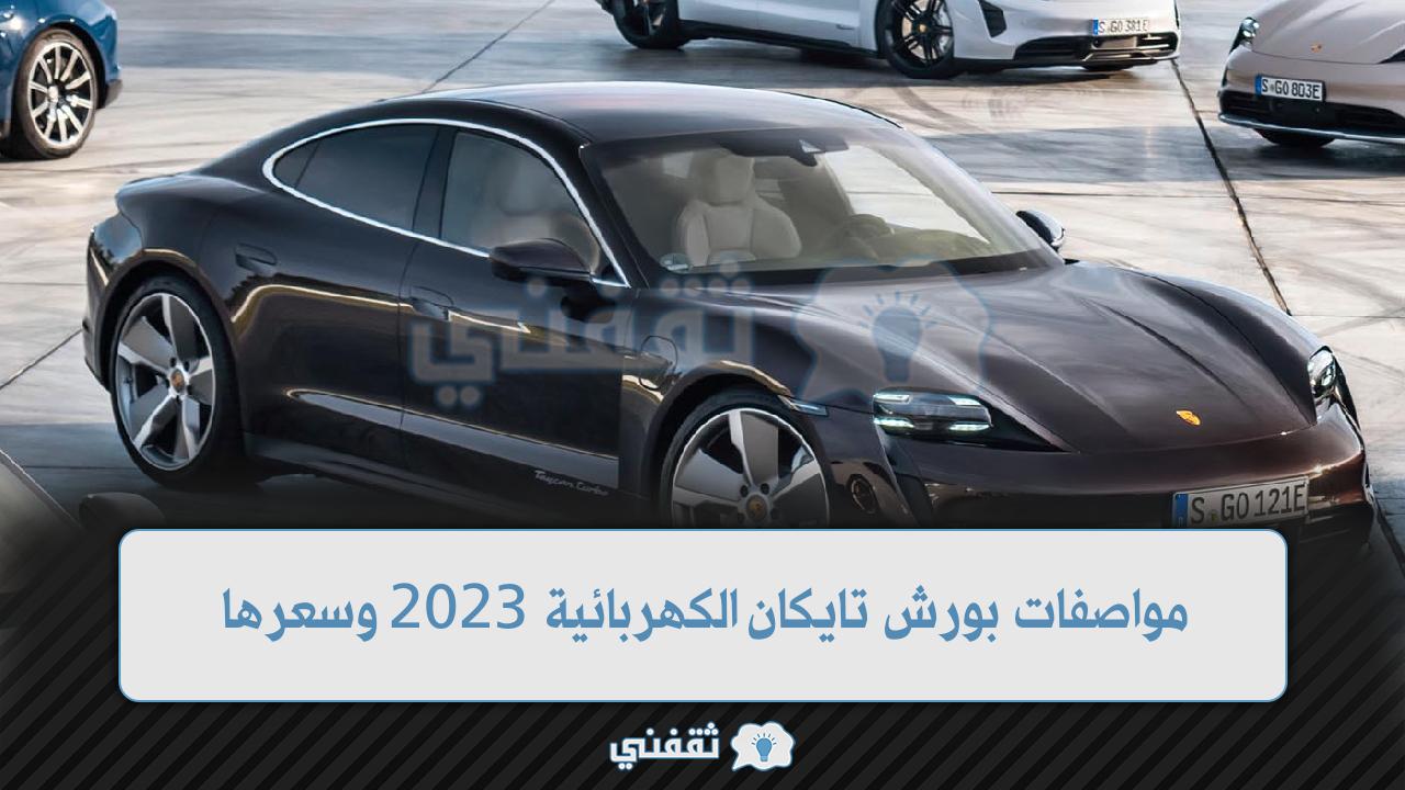 مواصفات بورش تايكان الكهربائية 2023