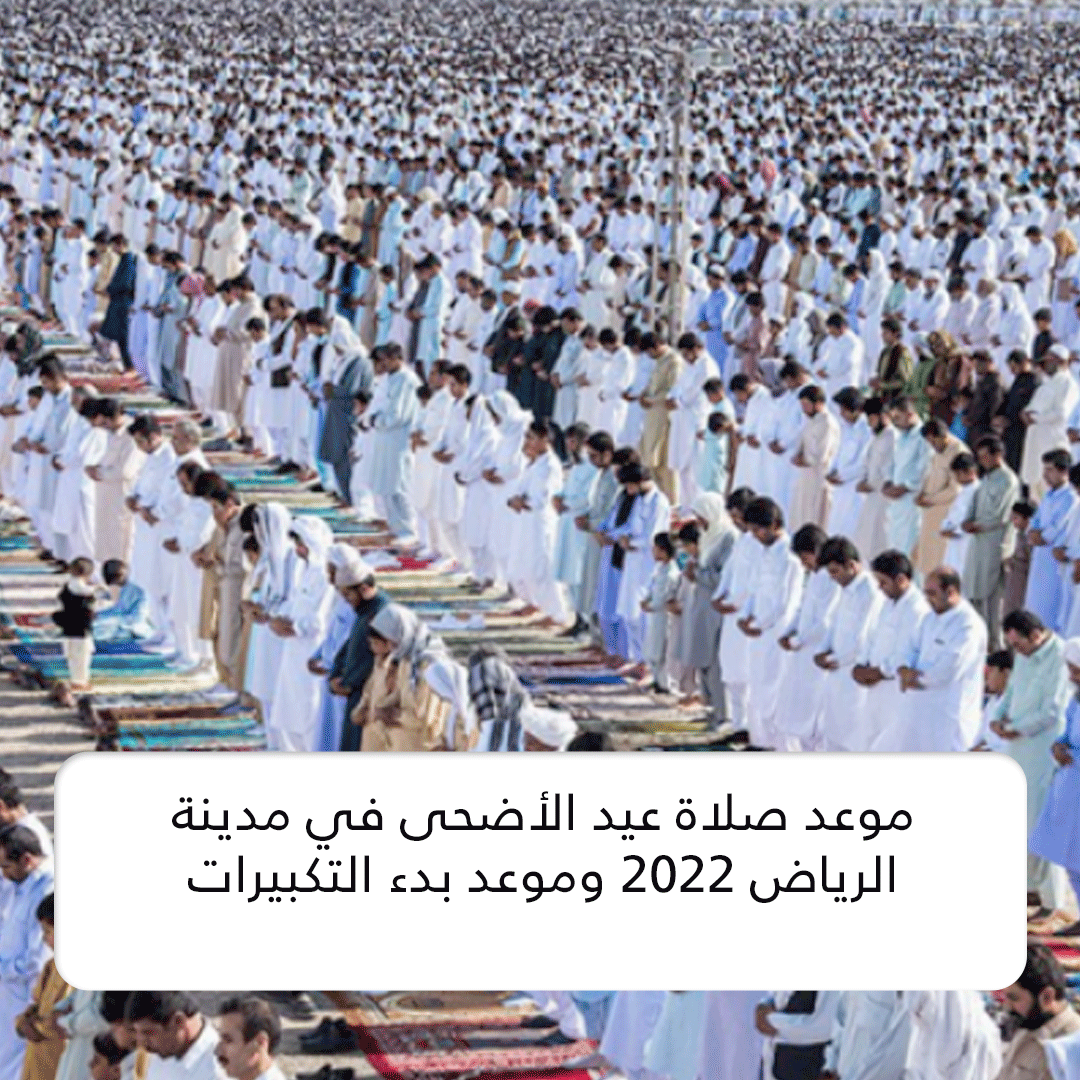 موعد صلاة عيد الأضحى في مدينة الرياض 2022