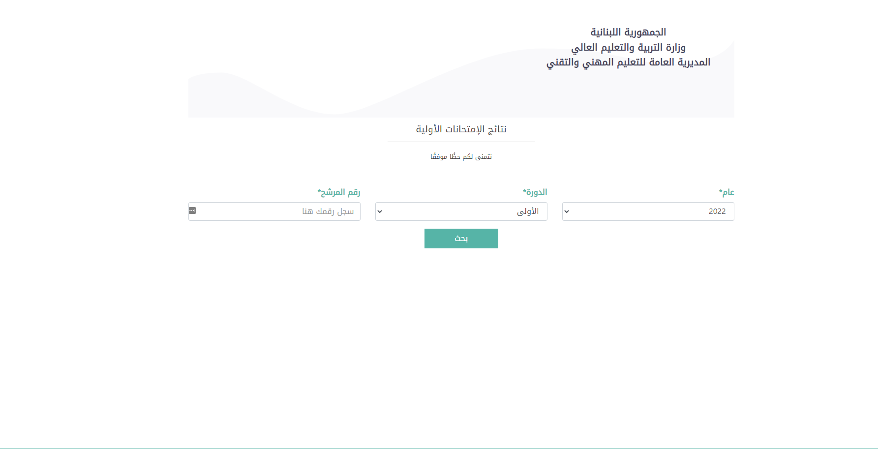 نتائج الامتحانات المهنية 2022 || رابط صدور نتائج الامتحانات المهنية الرسمية في لبنان عبر موقع Results.vte.gov.lb