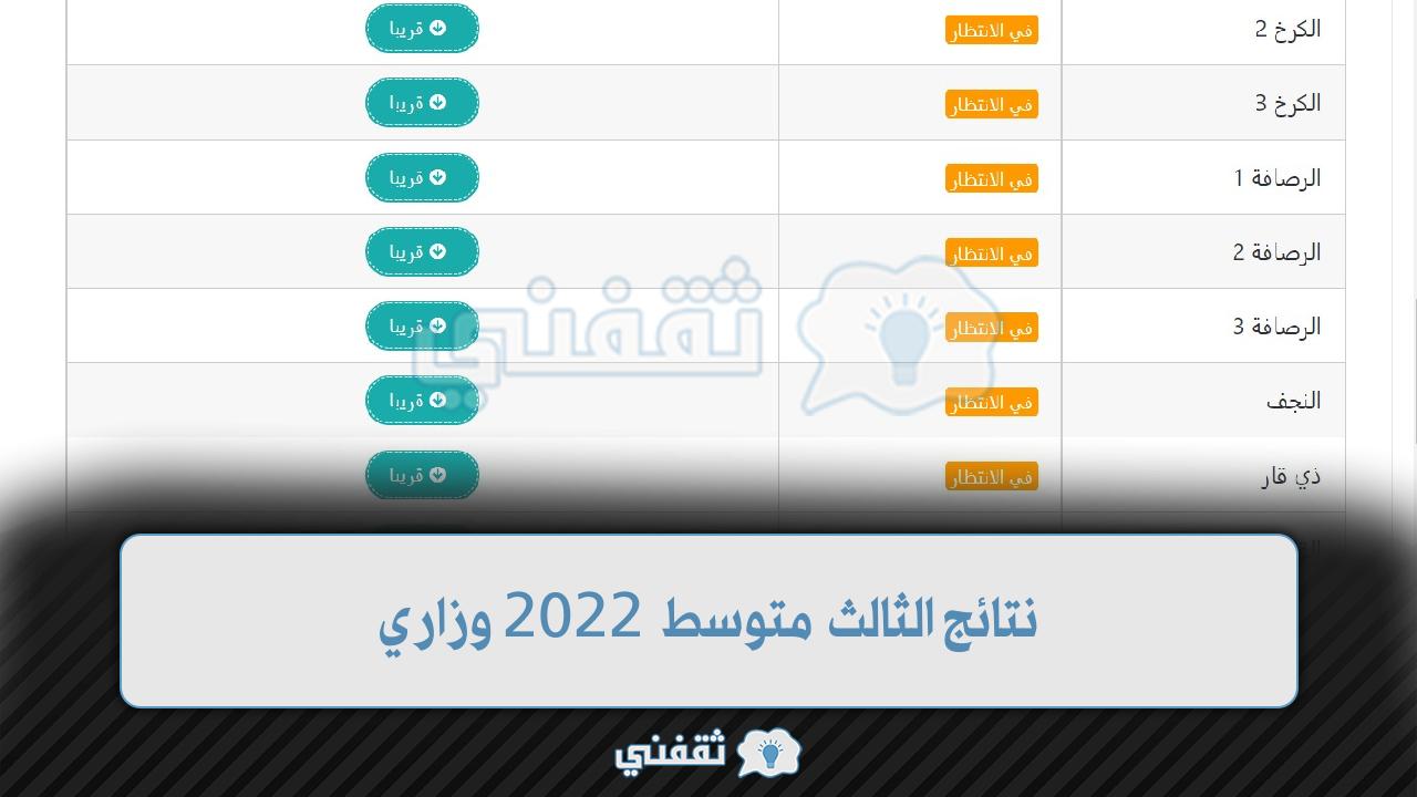 نتائج الثالث متوسط 2022 وزاري