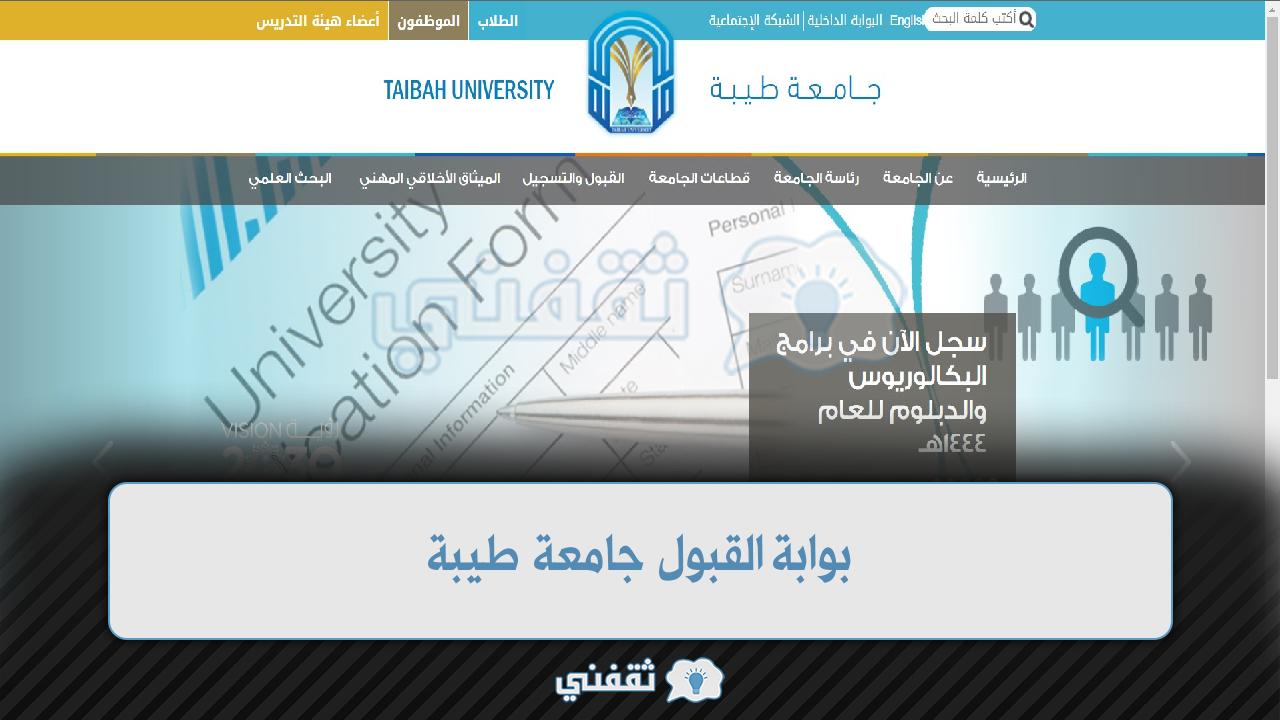 بوابة القبول جامعة طيبة