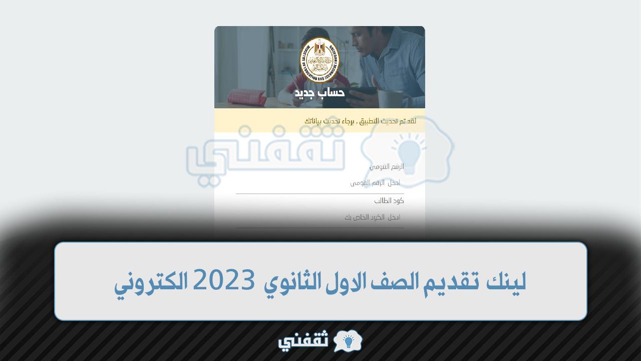 لينك تقديم الصف الاول الثانوي 2023 الكتروني