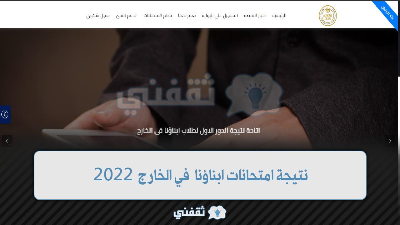 نتيجة امتحانات ابناؤنا في الخارج 2022