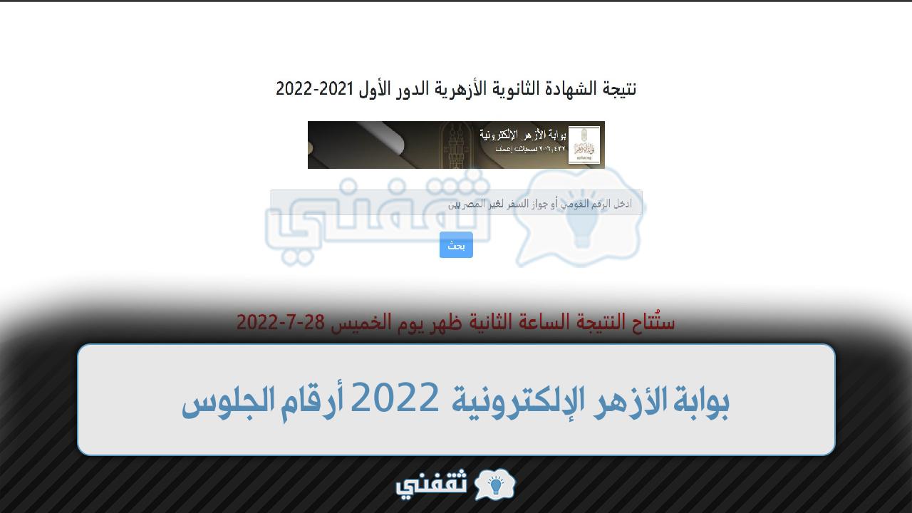 بوابة الأزهر الإلكترونية 2022 أرقام الجلوس