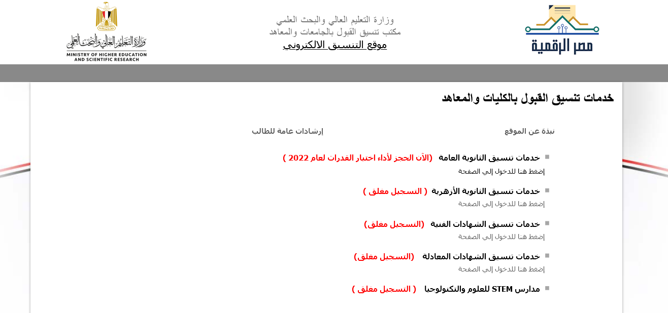 رابط بوابة الحكومة المصرية تنسيق 2022 التقديم على اختبارات القدرات