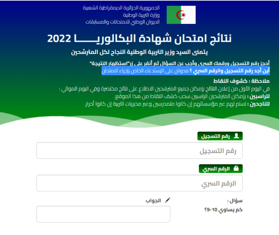 نتائج البكالوريا برقم التسجيل 2022