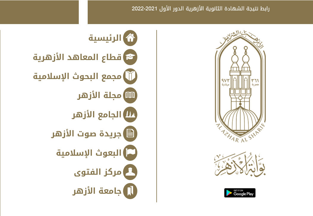 بوابة الازهر الإلكترونية نتيجة الثانوية الازهرية 2022