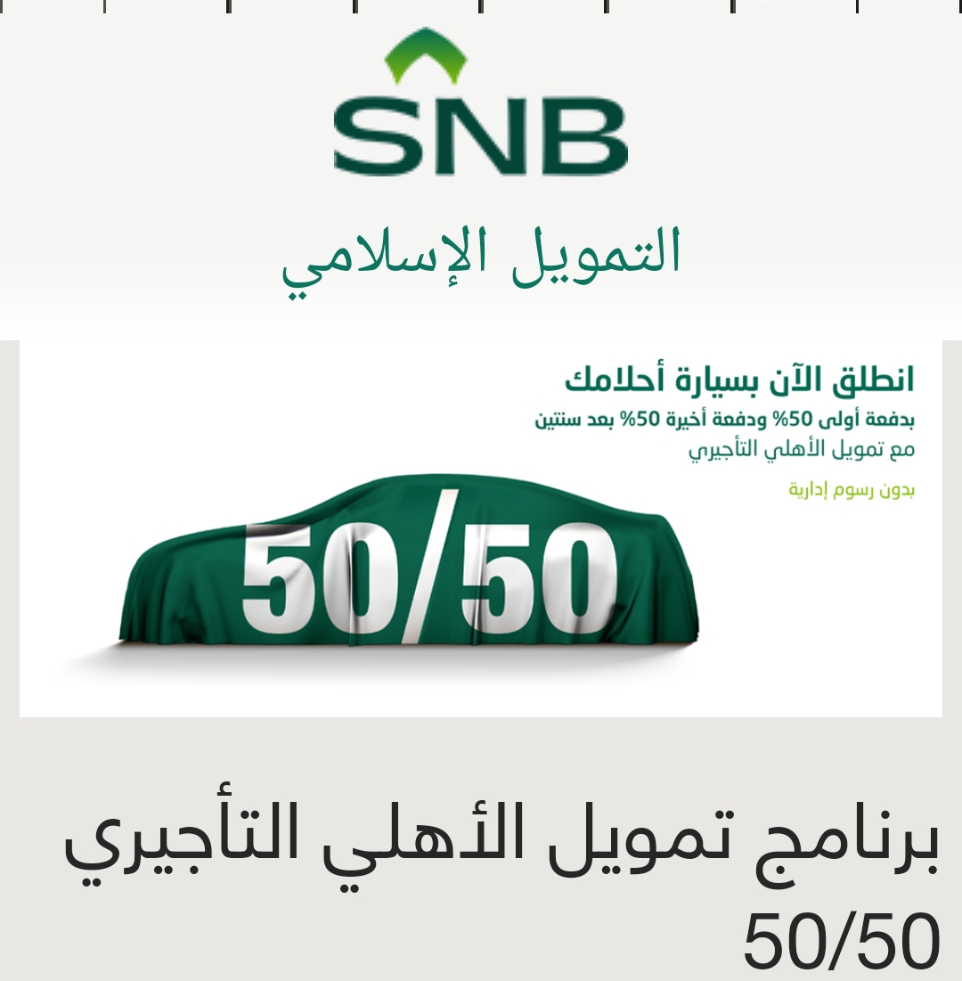 تمويل سيارات 50/50 من البنك الأهلي السعودي