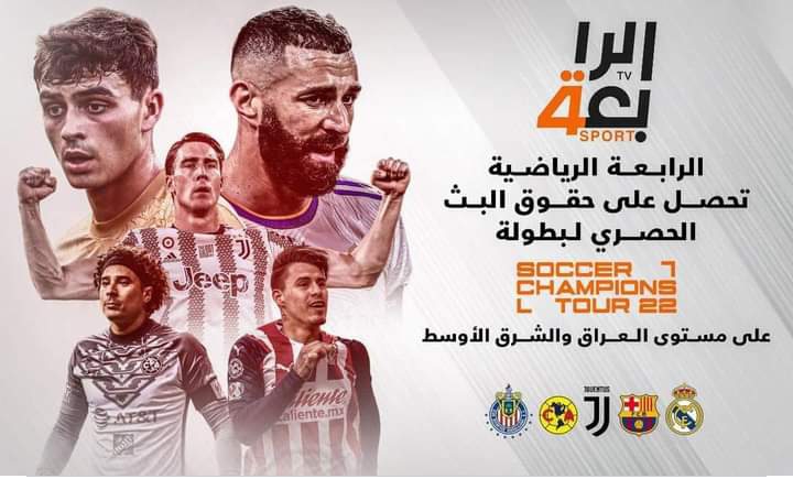 تردد قناة الرابعة العراقية الرياضية 2022 احدث جودة HD جميع الأقمار