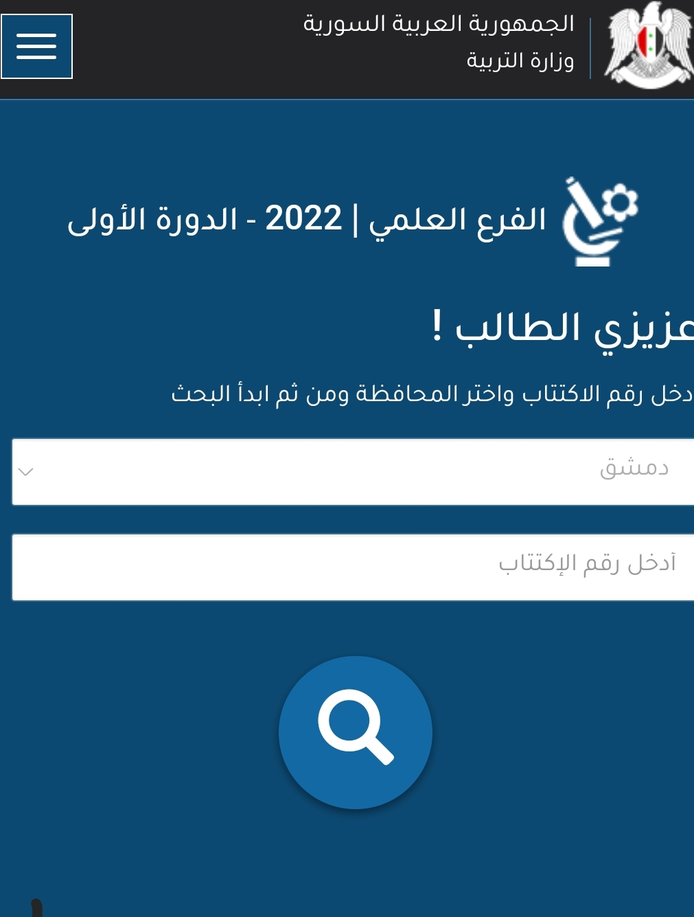 موقع وزارة التربية والتعليم السورية لاستخراج نتائج التاسع 2022 في سوريا برقم الاكتتاب