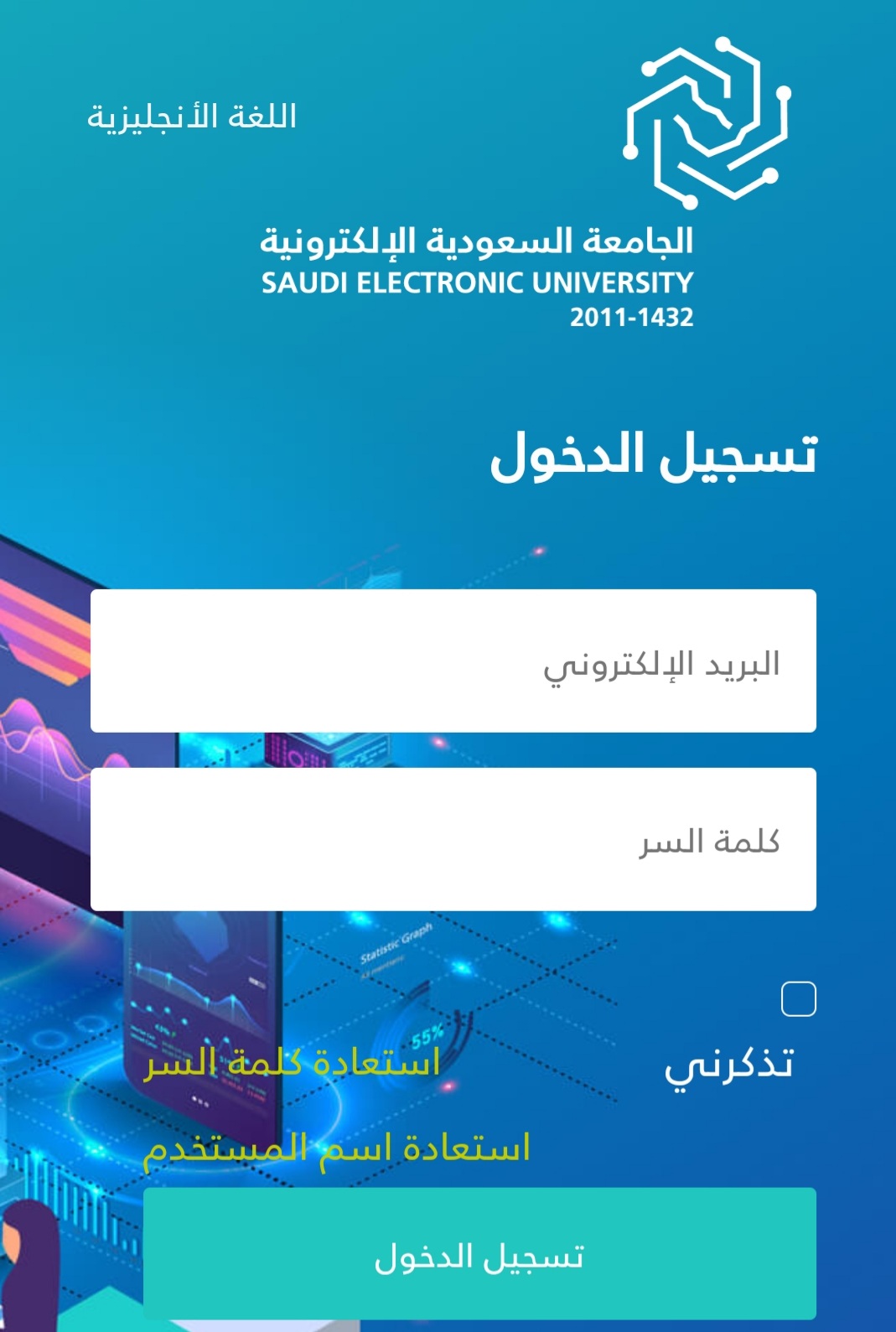 رابط بوابة القبول في الجامعة السعودية الإلكترونية بكالوريوس 1443-1444