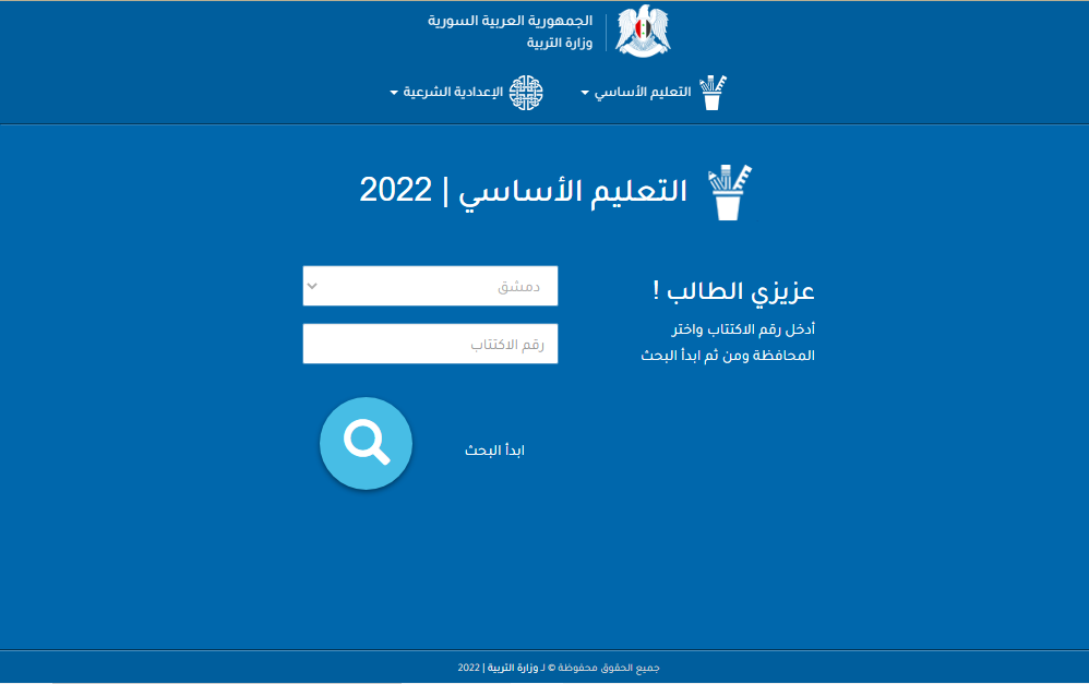 استعلم عن نتائج التاسع 2022 حسب المدرسة موقع وزارة التربية والتعليم السورية وخطوات الاستعلام عن الدرجات برقم الاكتتاب