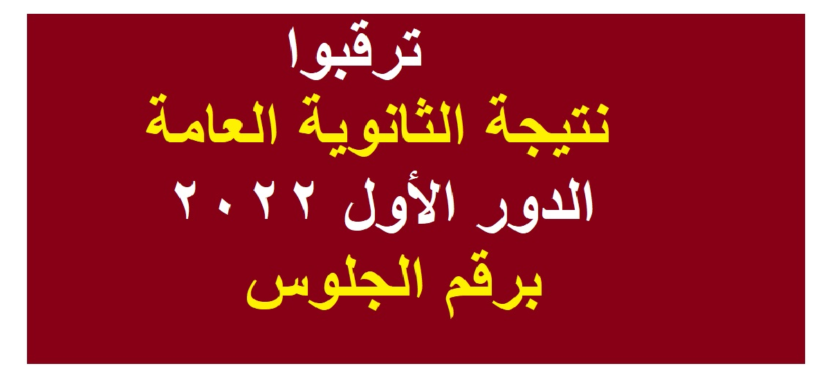 موعد إعلان نتيجة الثانوية العامة