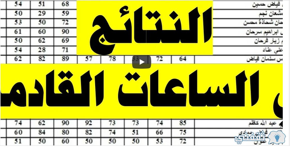 [نتائج الثالث المتوسط] موقع نتائج العراق الوزاري epedu.gov.iq اعتماد نتائج أغلب المحافظات