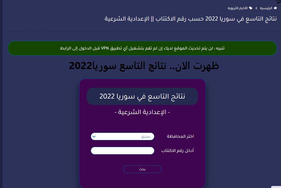 خطوات الاستعلام عن نتائج الصف التاسع في سوريا 2022