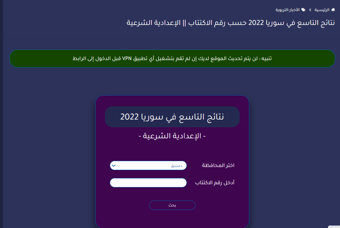 نتائج التاسع 2022 سوريا عبر موقع وزارة التربية السورية