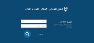 رابط نتائج الصف التاسع سوريا 2022