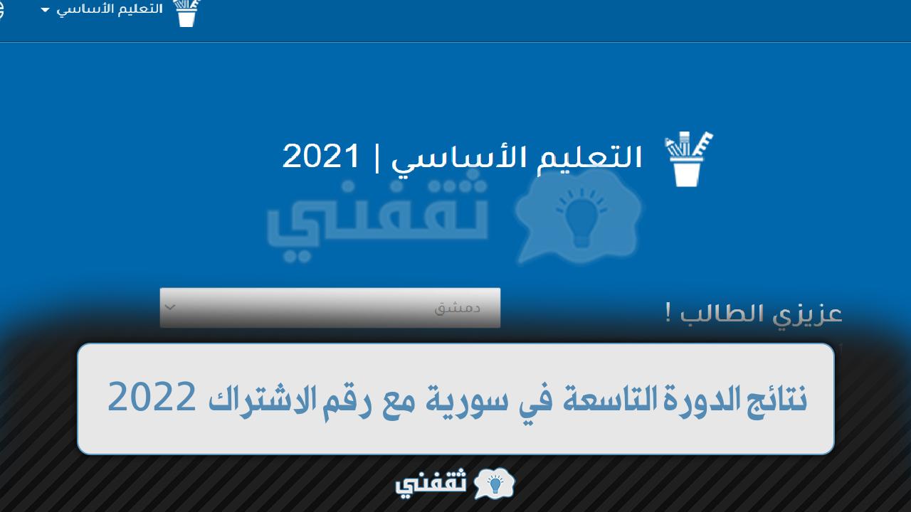 "اليكم" موقع moed.gov.sy لينكــ نتائج التاسع سوريا 2022