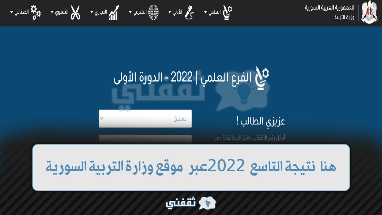 نتائج التاسع سوريا 2022