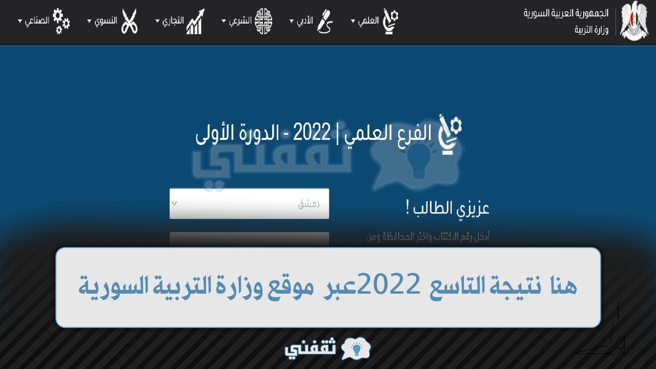 الحصول على نتائج التاسع ٢٠٢١ في سوريا بالاسم