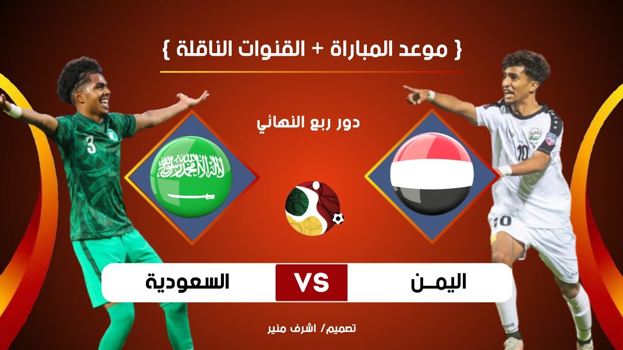 نتيجة مباراة السعودية واليمن اليوم 31-7-2022 في بطولة كأس العرب للشباب تحت 20 عام